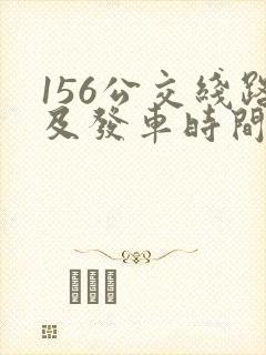156公交线路及发车时间
