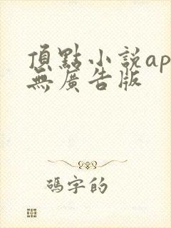 顶点小说app无广告版