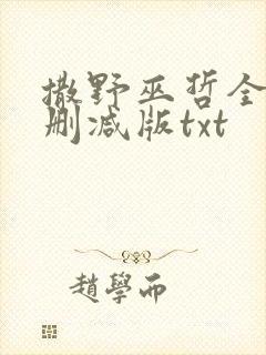 撒野巫哲全文无删减版txt