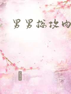 男男总攻肉h