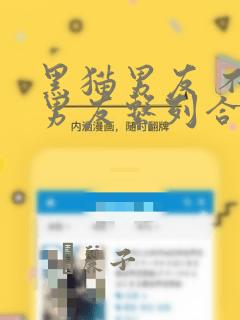 黑猫男友 不悦男友系列合集