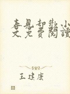 春见却欢小说全文免费阅读
