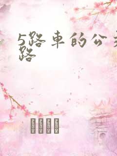 5路车的公交线路