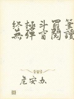 终极斗罗笔趣阁无弹窗阅读 终极斗罗笔趣阁无弹窗阅读