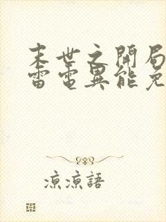 末世之开局觉醒雷电异能免费阅读txt