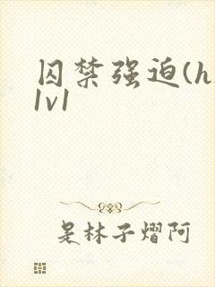 囚禁强迫(h)1v1