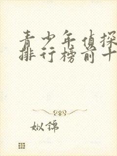 青少年侦探小说排行榜前十名