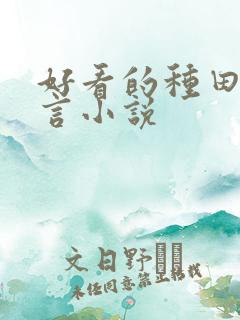 好看的种田文古言小说