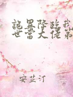 诡异降临我在末世当大佬第二季