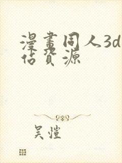 漫画同人3d网站资源