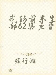 我的前半生第二部62集免费观看全集 我的前半生第二部62集免费观看全集
