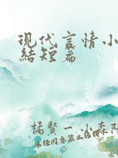 现代言情小说完结短篇 现代言情小说完结短篇