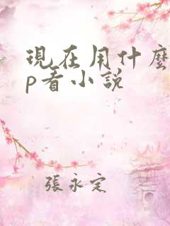 现在用什么app看小说