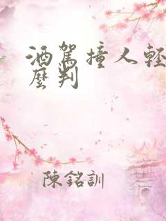 酒驾撞人轻伤怎么判