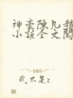 神豪陈凡赵琳琳小说全文阅读