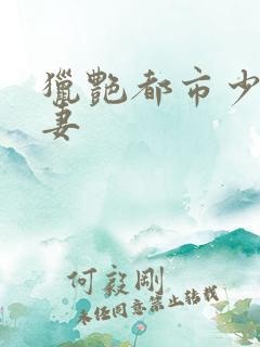 猎艳都市少妇人妻