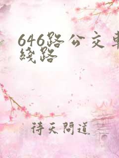 646路公交车线路