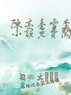 陈亮秦雪李天的小说免费阅读