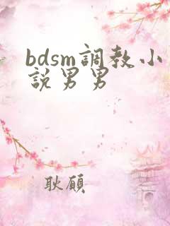 bdsm调教小说男男
