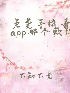 免费手机看小说app哪个软件好