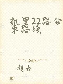 凯里22路公交车路线
