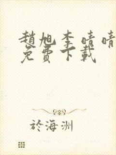 赵旭李晴晴全文免费下载