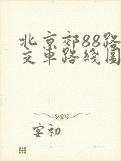 北京郊88路公交车路线图