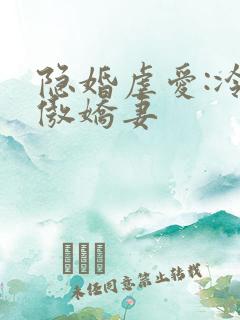 隐婚虐爱:冷爷傲娇妻