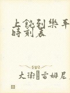 上饶到乐平汽车时刻表