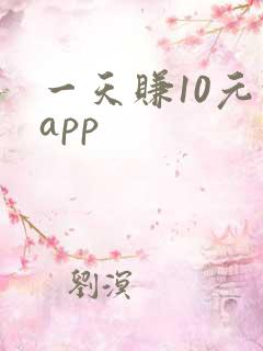 一天赚10元的app 一天赚10元的app