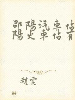 邵阳汽车站到邵阳火车站有多远