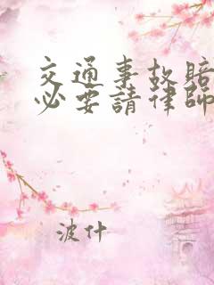 交通事故赔偿有必要请律师吗