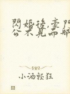 闪婚后,豪门老公不见面哪里可以阅读