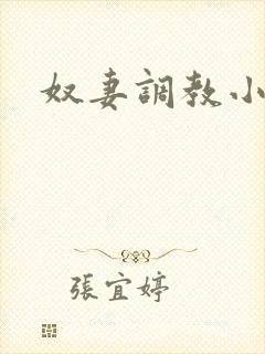 奴妻调教小说h