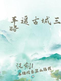 平遥古城三天攻略