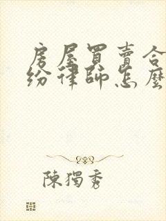 房屋买卖合同纠纷律师怎么收费