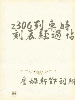 z306列车时刻表经过站 z306列车时刻表经过站