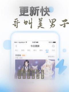 哥叫美男子：结局+番外