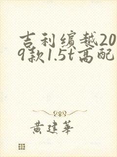 吉利缤越2019款1.5t高配