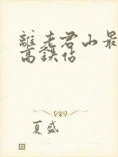 离老君山最近的高铁站