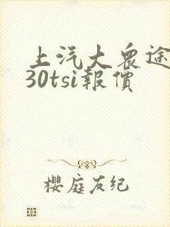 上汽大众途观330tsi报价