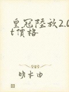 皇冠陆放2.0t价格