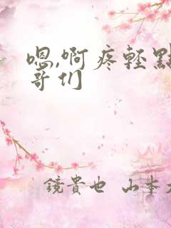 嗯,啊疼轻点哥哥们