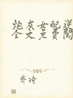 炮灰女配逆袭记全文免费阅读