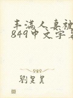 丰满人妻被黑人849中文字幕