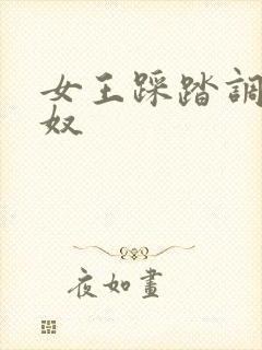 女王踩踏调教男奴