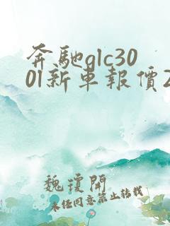 奔驰glc300l新车报价2021款图片