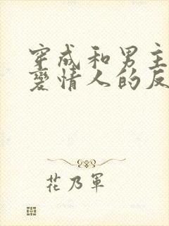 穿成和男主情敌变情人的反派后我失忆了 穿成和男主情敌变情人的反派后我失忆了