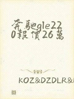 奔驰gle220报价26万
