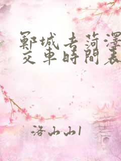 郓城去菏泽的公交车时间表